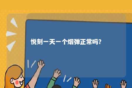 悦刻一天一个烟弹正常吗？ 